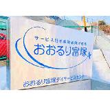 株式会社バイ・スティックケアサービス おおるり富塚デイサービスセンターの写真