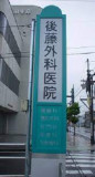 医療法人社団 哲栄会 後藤外科医院の写真