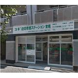 スギメディカル株式会社 スギ訪問看護ステーション曽根の写真