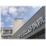 医療法人 信愛会 日比野病院の写真