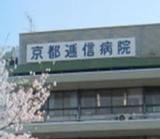 日本郵政株式会社 京都逓信病院の写真