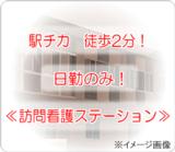 インテリジェントヘルスケア株式会社 総合在宅ケアサービスセンター摂津訪問看護ステーション摂津の写真