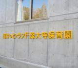 学校法人 三幸学園 ぽけっとランド深大寺保育園の写真