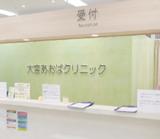 医療法人社団 あおばクリニック あおばクリニック 大宮院の写真