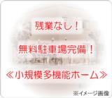 医療法人 大進会 小規模多機能型居宅介護重富の里の写真