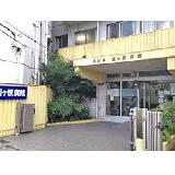 医療法人社団 三恵会 西ヶ原病院の写真