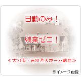 株式会社ＭＴＳプランニング 住宅型有料老人ホームひまわりの郷の写真