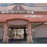 医療法人社団 弘恵会 介護老人保健施設生きがいの写真