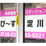 株式会社ケア21メディカル 訪問看護ステーションぴ～す淀川の写真