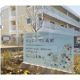 株式会社日本ライフデザイン 小規模多機能型居宅介護 ケアセンターとこしえ美郷台の写真