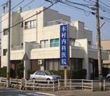 木村内科医院の写真