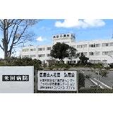 医療法人社団 弘秀会 米田病院の写真