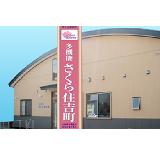 社会福祉法人 さくら福祉会 小規模多機能型居宅介護事業所 多機能さくら住吉町の写真