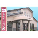 社会福祉法人 さくら福祉会 小規模多機能型居宅介護事業所 多機能さくら若浜の写真