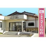 社会福祉法人 さくら福祉会 小規模多機能型居宅介護事業所 多機能さくら松山の写真