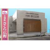 社会福祉法人 さくら福祉会 小規模多機能型居宅介護事業所 多機能さくら広野の写真