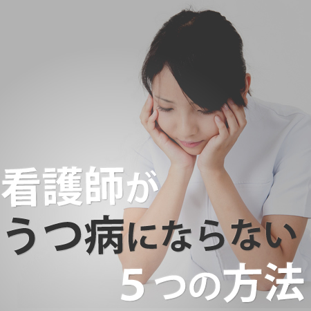 看護師がうつ病にならない５つの方法