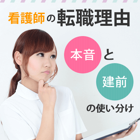 面接でどう伝える？看護師の転職理由～本音と建前～