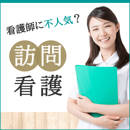 訪問看護はきつい？訪問看護を辞めたい理由・やりがいを感じる理由