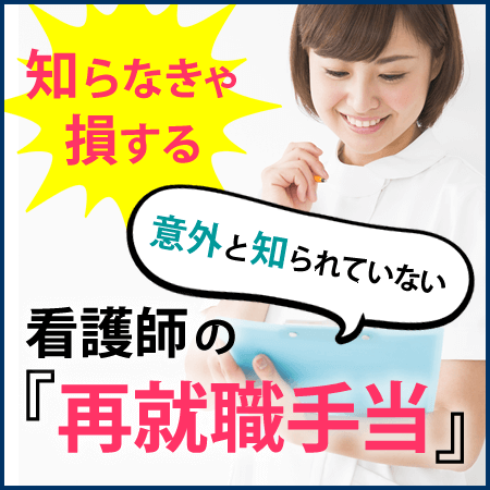 「再就職手当」とは？失業手当だけじゃない、転職する看護師がもらえる手当