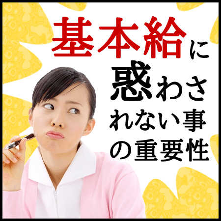 「基本給」にこだわりすぎて損をする！？看護師転職の落とし穴