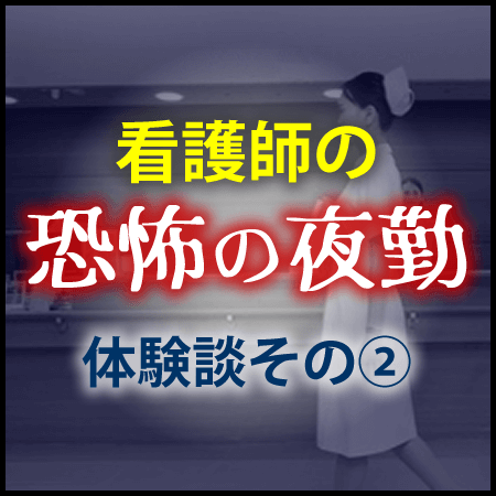 現役看護師はなさんの恐怖の夜勤体験談②