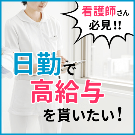 日勤・高給与！「訪問看護」の仕事内容って？