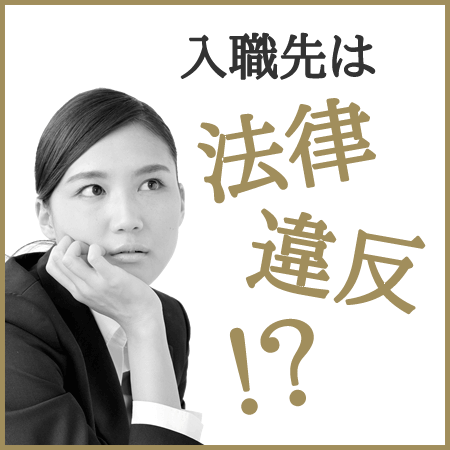 労働基準法違反！？看護師の入職前研修で給与が出ないとブラック病院？