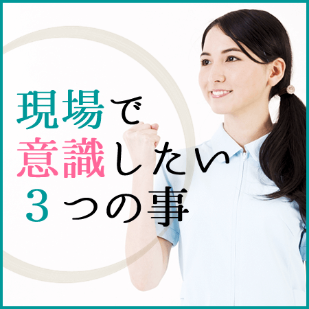 新人ナースが現場で意識したい3つの原則