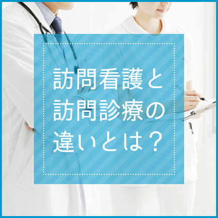 日勤・高給与！看護師のお仕事「訪問診療」とは？「訪問看護」との違い