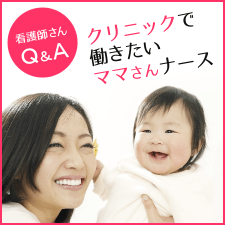 看護師さんＱ＆Ａ・クリニックで働きたいママさんナース