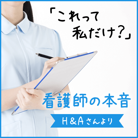 これって私だけ？看護師の抱えるストレス【現役看護師H＆Aさんより】