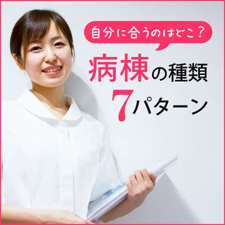 自分に合っている病棟って？「病棟」７種類の特徴を比較！