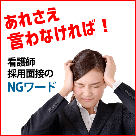 看護師の採用面接でうっかり失言！実際に採用担当から聞いた３つの不採用理由