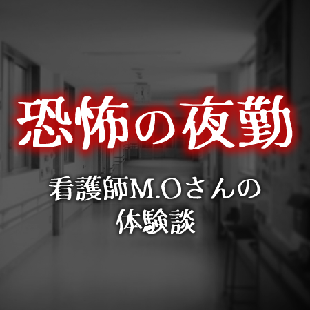 看護師M.Oさんの恐怖の夜勤体験談