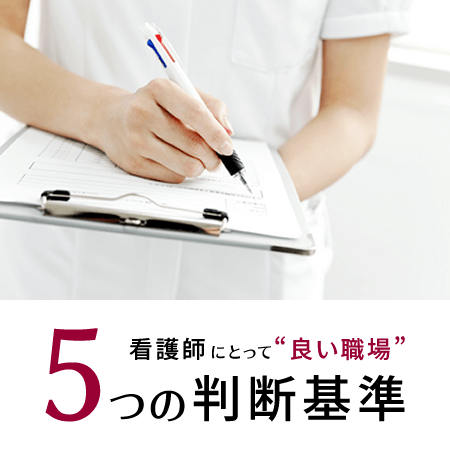 看護師にとって良い職場とは？５つの判断基準