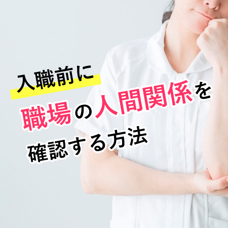 入職前に分かる！人間関係の良い職場かどうか確認する方法