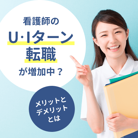 看護師のU・Iターン転職が増加中？メリットとデメリットとは