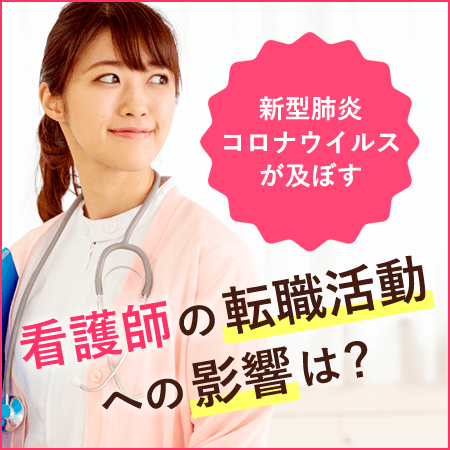 新型肺炎コロナウイルスが及ぼす看護師の転職活動への影響は？