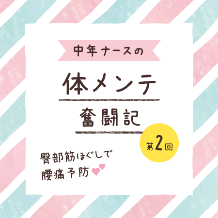 臀部筋ほぐしで腰痛予防　～中年ナースの体メンテ奮闘記【第２回】～