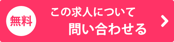 この求人について問い合わせる