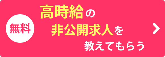 高時給の非公開求人を教えてもらう