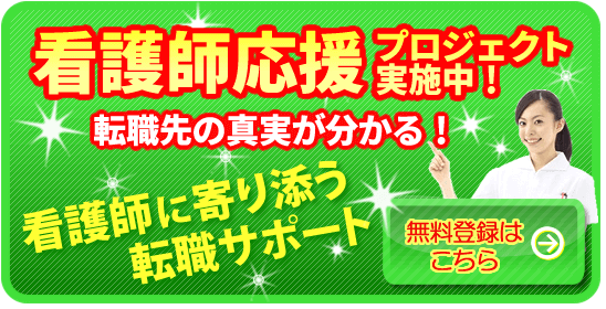 転職するなら看護師応援プロジェクト実施中のナースJJ